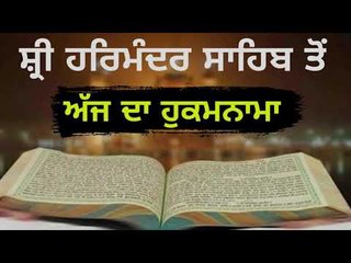 ਸ੍ਰੀ ਹਰਿਮੰਦਰ ਸਾਹਿਬ ਤੋ ਅੱਜ ਦਾ ਹੁਕਮਨਾਮਾ Today from Golden Temple