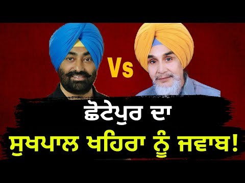 ਛੋਟੇਪੁਰ ਨੇ ਖਹਿਰਾ ਨੂੰ ਸੁਣਾਈਆਂ ਖਰੀਆਂ ਖਰੀਆਂ Sucha Singh Chhotepur reply to Sukhpal Khaira on AAP