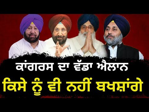 ਬੇਅਦਬੀ ਕਾਂਡ 'ਤੇ ਕਾਂਗਰਸ ਦਾ ਐਲਾਨ Congress on Parkash Singh Badal and Sukhbir Badal