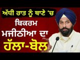 ਮਜੀਠੀਆ ਦਾ ਅੱਧੀ ਰਾਤ ਨੂੰ ਥਾਣੇ 'ਤੇ ਧਾਵਾ Why Bikram Majithia reached Police station at midnight?