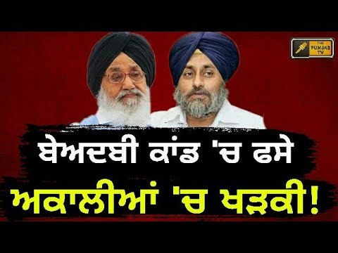 ਆਪਣੀਆਂ ਹੀ ਪੋਲਾਂ ਖੋਲ੍ਹਣ ਲੱਗ ਪਏ ਅਕਾਲੀ Akali Dal is in trouble after Justice Ranjit Singh Report