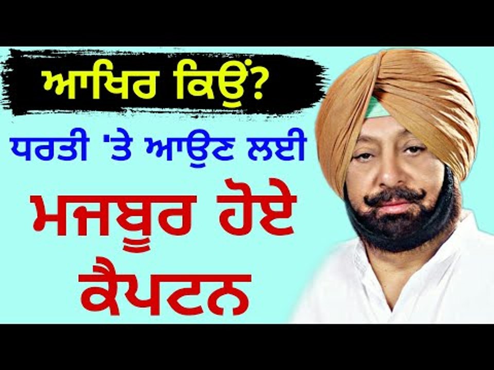 ਕੈਪਟਨ ਨੂੰ ਕਿਉਂ ਬਦਲਣਾ ਪਿਆ ਰੂਪ? Why Captain Amrin...