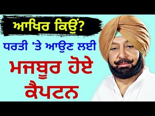 ਕੈਪਟਨ ਨੂੰ ਕਿਉਂ ਬਦਲਣਾ ਪਿਆ ਰੂਪ? Why Captain Amrinder Singh is changing his image of 'King' ?