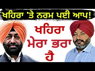 ਖਹਿਰਾ ਧੜੇ ਲਈ ਆਪ ਦੇ ਬਦਲੇ ਸੁਰ Sukhpal Khaira is my Brother : LoP Harpal Singh Cheema