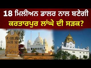 ਕਰਤਾਰਪੁਰ ਸਾਹਿਬ ਲਾਂਘੇ ਲਈ ਸੜਕ ਬਣਾਉਣ ਦੀ ਪੇਸ਼ਕਸ਼ USM offers fund for road to Kartarpur Sahib
