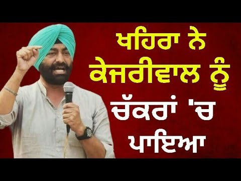 ਕੇਜਰੀਵਾਲ ਨੂੰ ਕਸੂਤਾ ਫਸਾਇਆ ਖਹਿਰਾ ਨੇ Sukhpal Khaira on Arvind kejriwal