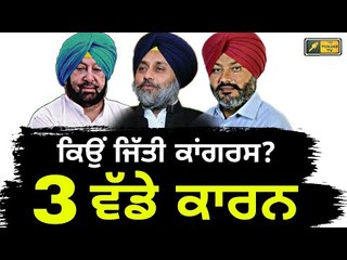 ਕਾਂਗਰਸ ਦੀ ਹੂੰਝਾ ਫੇਰ ਜਿੱਤ ਦੇ 3 ਕਾਰਨ There are 3 reasons for Victory of Congress in Punjab
