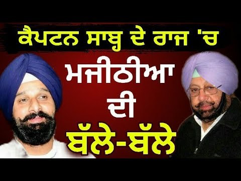 ਰਾਜ ਕੈਪਟਨ ਦਾ, ਝੰਡੀ ਮਜੀਠੀਆ ਦੀ Bikram Majithia is at top in SAD in Captain Amrinder's Government