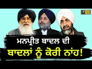 ਬਾਦਲ ਪਰਿਵਾਰ ਨੂੰ ਮਨਪ੍ਰੀਤ ਦਾ ਝਟਕਾ Manpreet Badal says No to Badal family