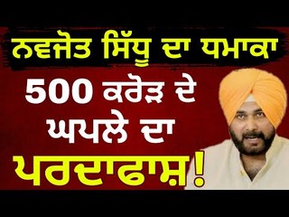 ਇੱਕ ਵਾਰ ਫਿਰ ਐਕਸ਼ਨ 'ਚ ਸਿੱਧੂ Navjot Sidhu in action Again