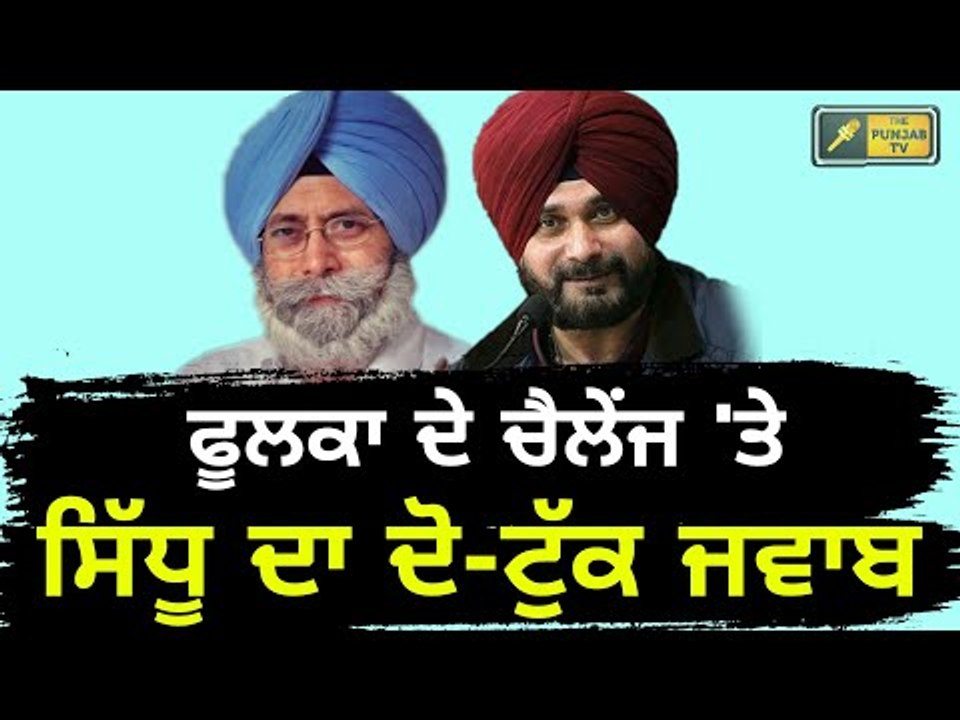 ਅਸਤੀਫੇ ਦੇ ਚੈਲੇਂਜ 'ਤੇ ਸਿੱਧੂ ਦਾ ਸਿੱਧਾ ਜਵਾਬ Navjot Sidhu on HS Phoolka's challenge to 5 ministers