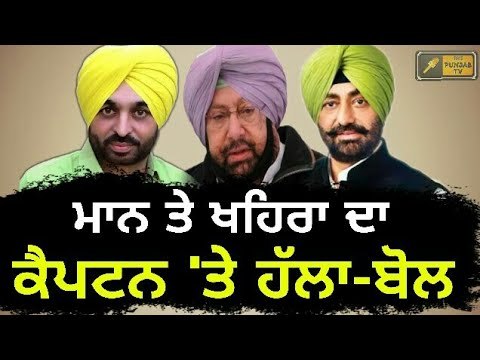 ਭਗਵੰਤ ਮਾਨ ਤੇ ਖਹਿਰਾ ਹੋਏ ਇੱਕਸੁਰ Bhagwant Mann and Sukhpal Khaira together on Captain | Punjabi News