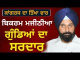 ਬਿਕਰਮ ਮਜੀਠੀਆ ਖਿਲਾਫ ਵੱਡਾ ਬਿਆਨ Bikram Majithia Vs Captain Amrinder Singh's Government