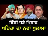 ਬਰਗਾੜੀ ਬਾਰੇ ਆਪਣੀ ਹੀ ਪਾਰਟੀ ਖਿਲਾਫ ਖੁਲਾਸਾ Sukhpal Khaira telling the truth of AAP | Punjabi News