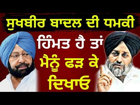 ਸੁਖਬੀਰ ਬਾਦਲ ਗਰਮ, ਕੈਪਟਨ ਨਰਮ Sukhbir Badal dares Captain Amrinder Singh to do anything with him