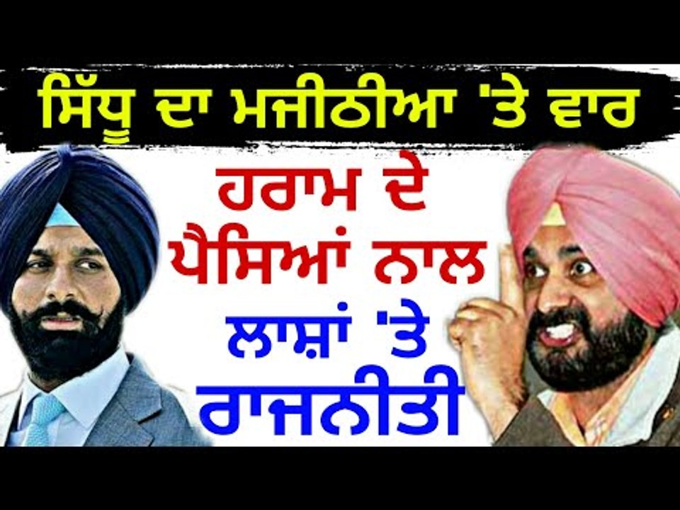 ਸਿੱਧੂ ਦਾ ਮਜੀਠੀਆ 'ਤੇ ਤਿੱਖਾ ਵਾਰ Navjot Sidhu reply to Bikram Majithia | The Punjab TV