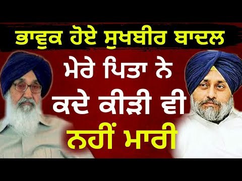 ਮੇਰੇ ਪਿਤਾ ਨੇ ਨਹੀਂ ਚਲਵਾਈ ਸੀ ਗੋਲੀ : Sukhbir Badal clarify about Parkash Singh Badal