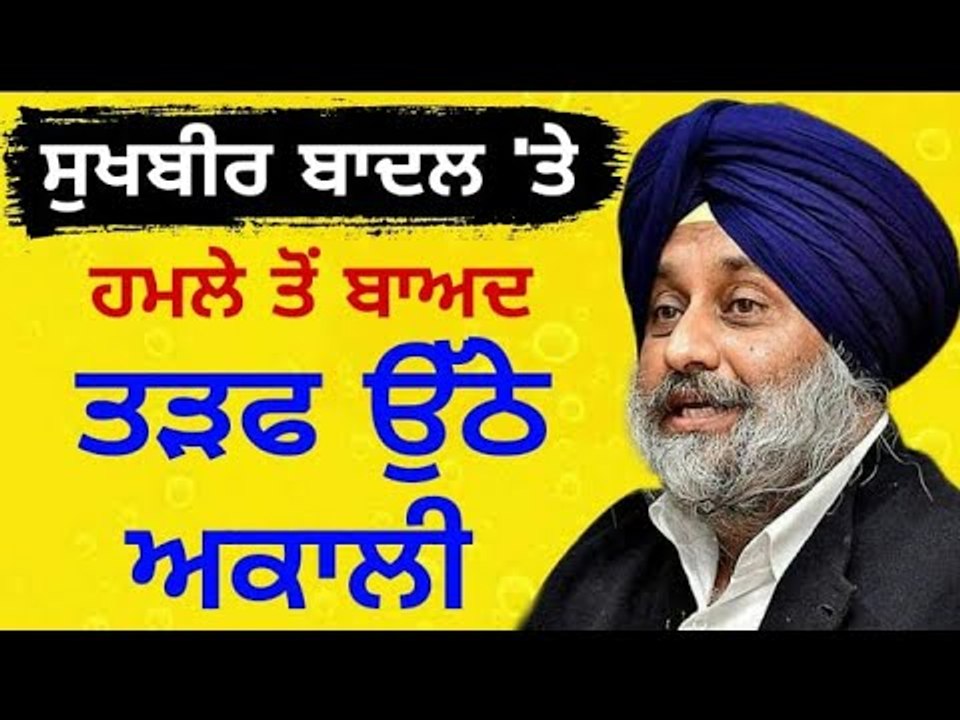 ਅਕਾਲੀ ਦਲ ਆਇਆ ਗੁੱਸੇ ਵਿੱਚ Akali Dal angry on Captain Amrinder Singh's Government