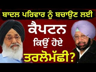 ਬਾਦਲ ਨੂੰ ਕਿਉਂ ਬਚਾ ਰਹੇ ਕੈਪਟਨ? Why Captain Amrinder Singh is saving Badal family?