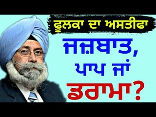ਕੀ ਹੈ ਫੂਲਕਾ ਦੇ ਅਸਤੀਫੇ ਦਾ ਸੱਚ? What is the truth of Phoolka's resignation?