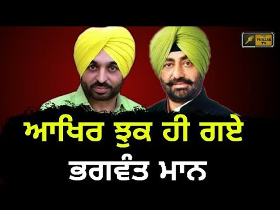 ਭਗਵੰਤ ਮਾਨ ਦੇ ਬਦਲੇ ਸੁਰ Bhagwant Mann willmeet Sukhpal Khaira to unite AAP