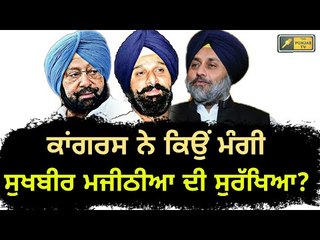 ਕਾਂਗਰਸ ਵੱਲੋਂ ਸੁਖਬੀਰ ਤੇ ਮਜੀਠੀਆ ਦੀ ਸੁਰੱਖਿਆ ਵਧਾਉਣ ਦੀ ਮੰਗ Why Sukhbir and Majithia need more security?