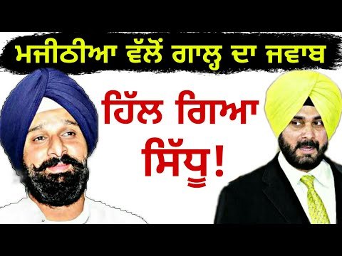 ਮਜੀਠੀਆ ਨੇ ਸਿੱਧੂ ਨੂੰ ਦਿੱਤਾ ਕਰਾਰਾ ਜਵਾਬ Bikram Majithia reply to Navjot Sidhu | Punjabi News