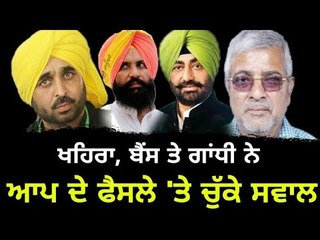 ਭਗਵੰਤ ਮਾਨ ਦਾ ਨਵਾਂ ਫੈਸਲਾ ਵੀ ਸਵਾਲਾਂ ਦੇ ਘੇਰੇ 'ਚ Sukhpal Khaira, Bains and Dr Gandhi | Punjabi News