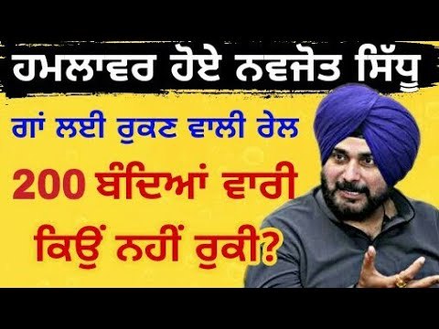 ਸਫਾਈ ਦੇ ਦੇ ਕੇ ਅੱਕੇ Navjot Sidhu asks questions from Railway Department | Punjabi News The Punjab TV