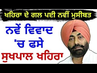 ਖਹਿਰਾ ਨੇ ਖੁਦ ਸਹੇੜੀ ਨਵੀਂ ਮੁਸੀਬਤ Sukhpal Khaira in news again for his comment | Punjabi News