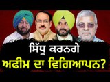 ਅਫੀਮ ਦੀ ਮਸ਼ਹੂਰੀ ਕਰਨਗੇ ਨਵਜੋਤ ਸਿੱਧੂ? Navjot Sidhu is coming with new Ad: Shwet Malik | Punjabi News