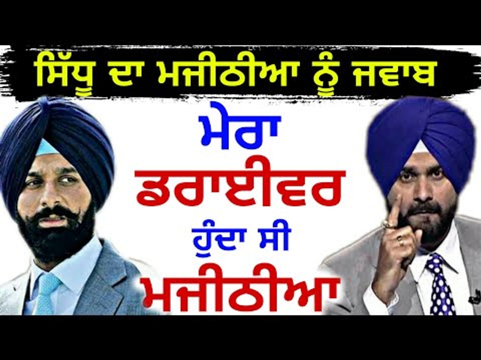 ਸਿੱਧੂ ਨੇ ਰੀਸ ਲਾ ਕੇ ਸੁਣਾਇਆ ਮਜੀਠੀਆ ਦਾ ਕਿੱਸਾ Navjot Sidhu reply to Bikram Majithia | Punjabi News