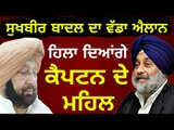 ਵਾਪਸੀ ਲਈ ਸੁਖਬੀਰ ਸਿੰਘ ਖੇਡਣਗੇ ਨਵਾਂ ਦਾਅ Sukhbir Badal announced new program against Captain Amrinder