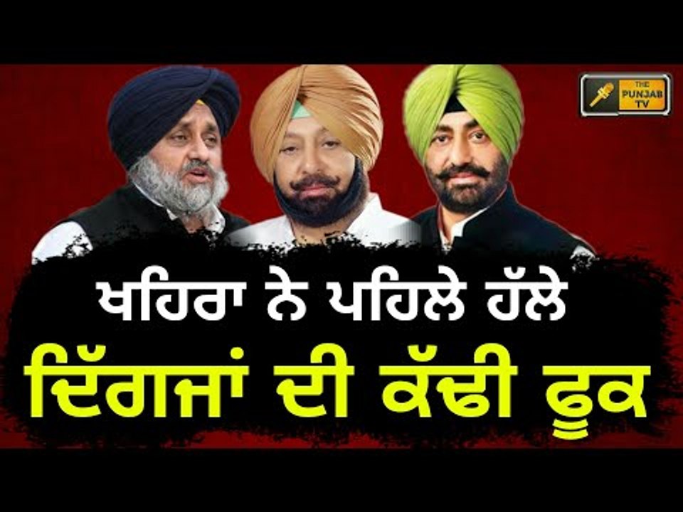 ਖਹਿਰਾ ਨੇ ਹਿਲਾਈਆਂ ਦਿੱਗਜਾਂ ਦੀਆਂ ਜੜ੍ਹਾਂ Sukhpal Khaira Vs Captain Vs Sukhbir Badal | Punjabi News