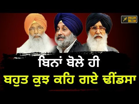 ਸਾਹਮਣੇ ਆਏ ਢੀਂਡਸਾ, ਬਾਦਲ ਪਰਿਵਾਰ ਮੁਸ਼ਕਿਲ 'ਚ Sukhdev Dhindsa is silent on Badal family | Punjabi News