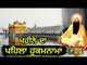 ਮਹੀਨੇ ਦਾ ਪਹਿਲਾ ਹੁਕਮਨਾਮਾ ਸਰਵਣ ਕਰੋ ਜੀ First Hukamnama from Golden Temple, Amritsar | The Punjab TV
