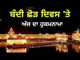 ਦੀਵਾਲੀ 'ਤੇ ਸ਼੍ਰੀ ਹਰਿਮੰਦਰ ਸਾਹਿਬ ਤੋਂ ਅੱਜ ਦਾ ਹੁਕਮਨਾਮਾ Hukamnama from Golden Temple, Amritsar