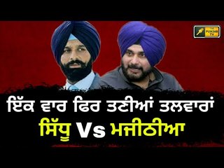 Download Video: ਮਜੀਠੀਆ ਦੇ ਹੱਲੇ 'ਤੇ ਸਿੱਧੂ ਦਾ ਜਵਾਬ Navjot Sidhu reply to Bikram Majithia | The Punjab TV