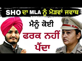 ਮਹਿਲਾ ਐਸਐਚਓ ਦੀ ਬੜ੍ਹਕ, ਕੁਝ ਨਹੀਂ ਹੁੰਦਾ SHO Lovemeet Kaur reply to MLA Davinder Singh Ghubhaya