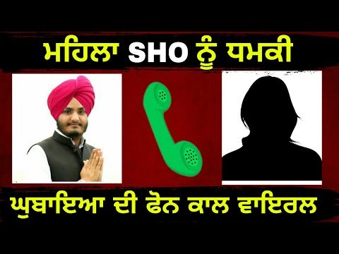 ਕਾਂਗਰਸੀ ਵਿਧਾਇਕ ਦੀਆਂ ਵਧੀਆਂ ਮੁਸ਼ਕਿਲਾਂ Congress MLA Davinder Singh Ghubhaya's call recording with SHO