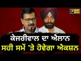 ਖਹਿਰਾ ਬਾਰੇ ਕੇਜਰੀਵਾਲ ਦਾ ਵੱਡਾ ਬਿਆਨ Arvind Kejriwal on Sukhpal Khaira | The Punjab TV | Punjabi News