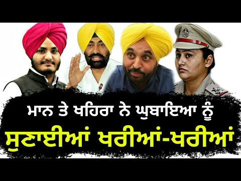ਘੁਬਾਇਆ ਖਿਲਾਫ ਮਾਨ ਤੇ ਖਹਿਰਾ ਨੇ ਚੁੱਕਿਆ ਝੰਡਾ Bhagwant Mann and Sukhpal Khaira on Davinder Singh Ghubhaya