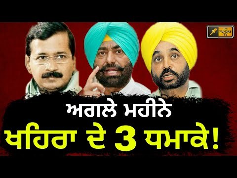 ਸੁਖਪਾਲ ਖਹਿਰਾ ਦੇ 3 ਵੱਡੇ ਐਲਾਨ Sukhpal Khaira tells 3 future programmes to people of Punjab