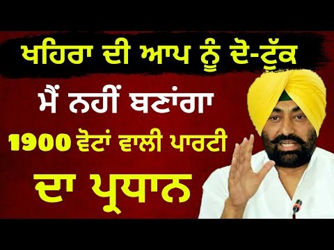 ਖਹਿਰਾ ਨੇ ਆਪ ਨੂੰ ਸੁਣਾਈਆਂ ਖਰੀਆਂ ਖਰੀਆਂ I will not become President of AAP : Sukhpal Khaira