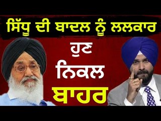 ਵੱਡੇ ਬਾਦਲ ਨੂੰ ਸਿੱਧੂ ਦੀ ਵੰਗਾਰ Navjot Sidhu reply to Parkash Singh Badal