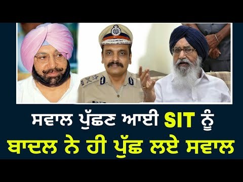 ਬਾਦਲ ਨੇ ਭੰਬਲਭੂਸੇ 'ਚ ਪਾਈ ਜਾਂਚ ਕਮੇਟੀ Parkash Singh Badal apears in front of SIT formed by Captain
