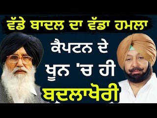 ਮੈਨੂੰ ਅੰਦਰ ਸੁੱਟਣ ਨੂੰ ਫਿਰਦਾ ਹੈ ਕੈਪਟਨ: ਬਾਦਲ Captain Amrinder Singh doesn't like our family : Badal