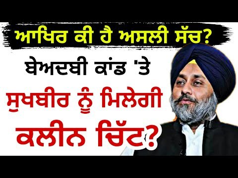 SIT ਰਾਹੀਂ ਸੁਖਬੀਰ ਬਾਦਲ ਨੂੰ ਕਲੀਨ ਚਿੱਟ ਦੇਣ ਦੀ ਤਿਆਰੀ? Sukhbir Badal will get clean chit by SIT?