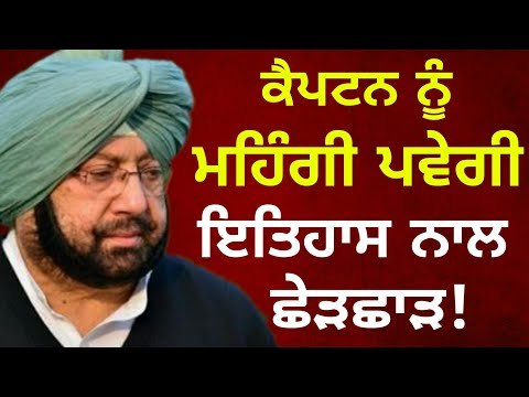 ਕੈਪਟਨ ਸਰਕਾਰ ਖਿਲਾਫ SGPC ਦਾ ਵੱਡਾ ਐਲਾਨ SGPC is ready to go against Captain Amrinder Government