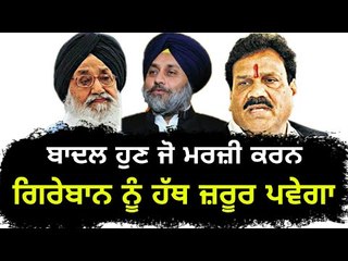 ਬਾਦਲਾਂ ਨੂੰ ਬਖਸ਼ਣ ਦੇ ਮੂਡ ਵਿੱਚ ਨਹੀਂ ਸਰਕਾਰ Badal have to pay for their doings: Congress